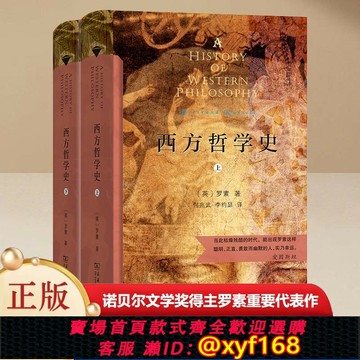 {保固一年 可打統編}【當當網正版書籍】西方哲學史（上下冊）（商務印書館漢譯名著權威全譯本，精裝典藏版）諾貝爾文學獎得主羅素重要代表作之一