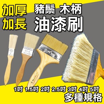 🔥台灣現貨🔥 長毛刷 豬鬃 油漆刷 軟毛刷 木柄油漆刷 噴漆 防水膠刷 長毛油漆刷 刷子 油漆 五金刷 木柄 刷油漆