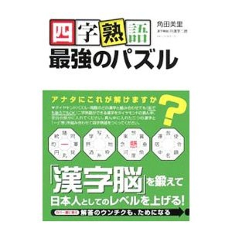 四字熟語　最強のパズル／角田美里　LINEショッピング