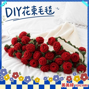 【美美線】隔日到貨🔥 DIY花束毛毯 毛毯材料包 毛線花束 鉤針花束 手作 毛毯材料包 花束DIY 編織花束 鉤針材料包