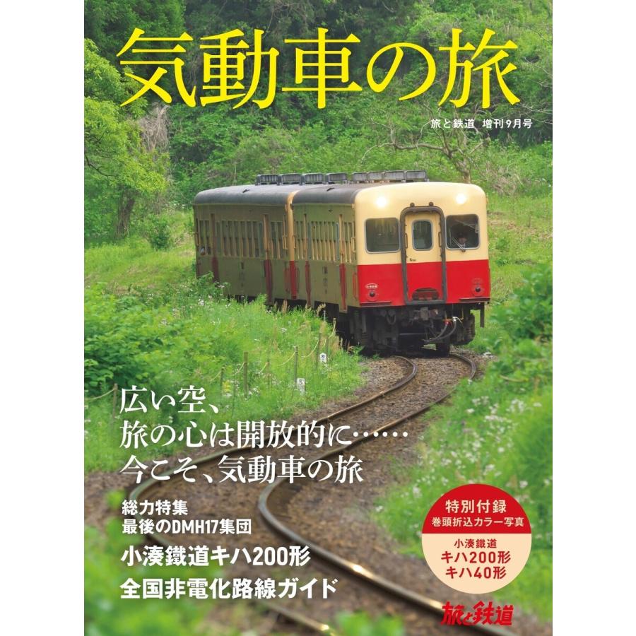 旅と鉄道 2021年増刊9月号 気動車の旅 電子書籍版   編集:旅と鉄道編集部