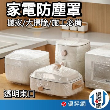 家電防塵罩 10入/1包 伸縮 透明防塵套 防塵套 防塵罩 一次性 家電防塵套 保鮮防塵套 防塵 家電 家用防塵套