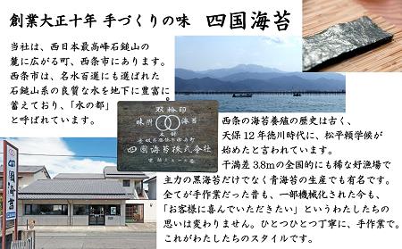 四国海苔「味付のり・焼のり～初摘み１０本詰合せ～」