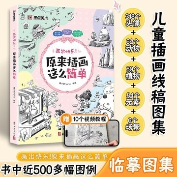 熱賣🔥儿童插画速写临摹图集 原来插画这么简单儿童插画教程书墨点美术