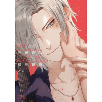 我親愛的致命曲調 Dear My Killer Tune