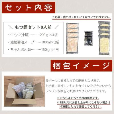 ふるさと納税 朝倉市 牛もつ鍋セット 濃縮醤油味 8人前(朝倉市)