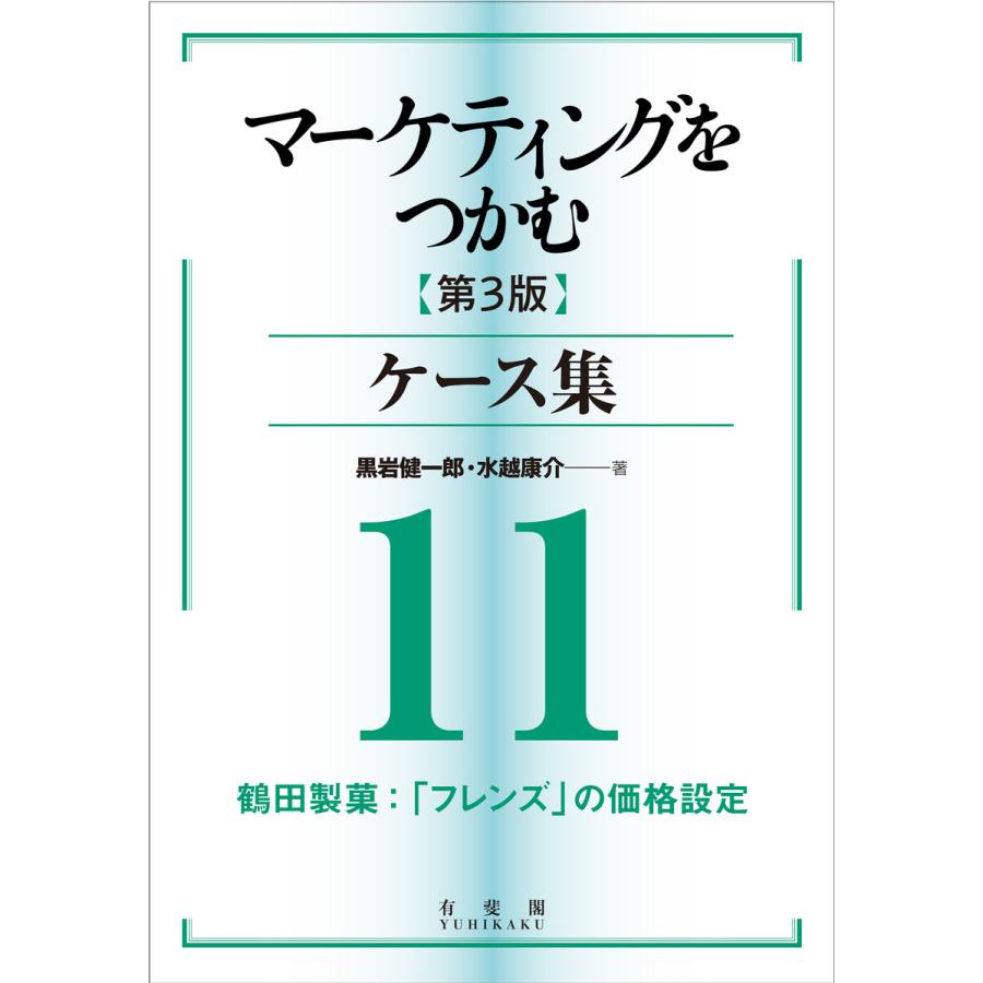 マーケティングをつかむ[第3版]ケース集 (11) 鶴田製菓:「フレンズ」の価格設定 電子書籍版   著:黒岩健一郎 著:水越康介