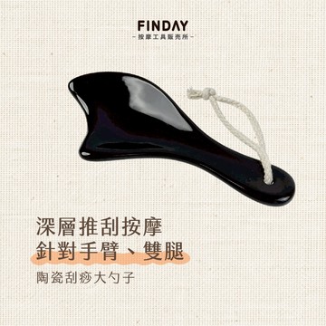 ﹝FINDAY﹞陶瓷刮痧板-湯勺形【現貨】｜大腿刮痧 刮腿 膽經 斜方肌 背部刮痧 陶瓷刮痧 推背 刮痧器