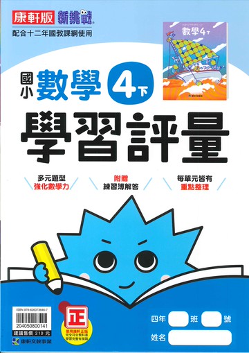 康軒版-國小4下-學習評量-數學-114學年下學期適用
