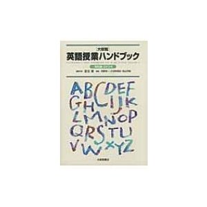 英語授業ハンドブック 高校編