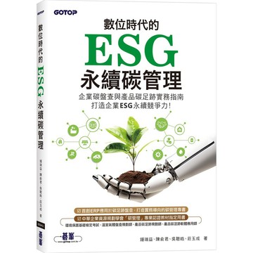 數位時代的ESG永續碳管理(ERP學會碳管理專業認證指定教材)【優質新書】