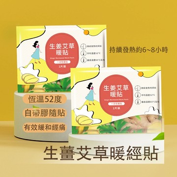 【喵的咧選物】暖經貼 舒經貼 暖宮貼 生薑艾草萃取 暖貼 暖暖貼 保暖貼【台灣現貨】