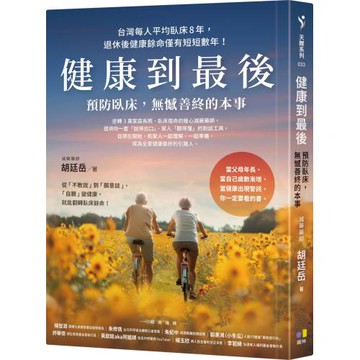 健康到最後：預防臥床，無憾善終的本事