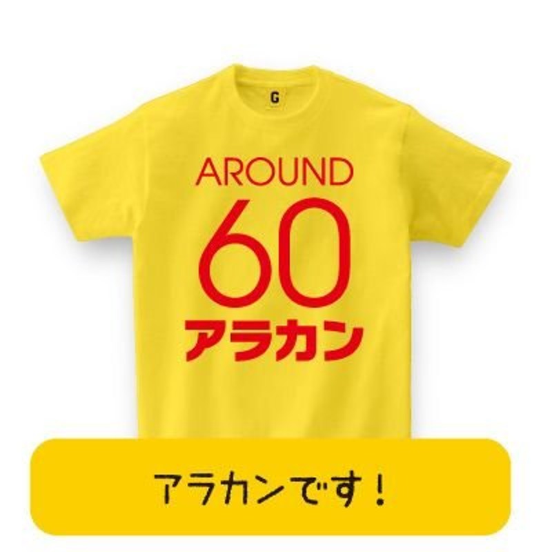 還暦祝い 男性 女性 プレゼント 上司 贈り物 大人気 還暦Tシャツ アラカンTシャツ 還暦祝い 父の日 お祝い Tシャツ おもしろtシャツ メンズ  レディース ギフト 通販 LINEポイント最大0.5%GET | LINEショッピング