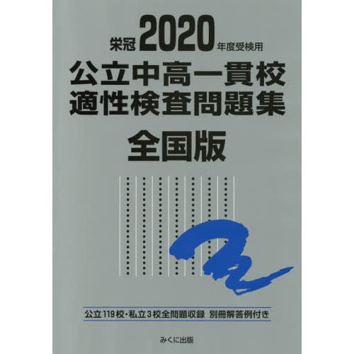 公立中高一貫校適性検査問題集 全国版 2020年度受検用