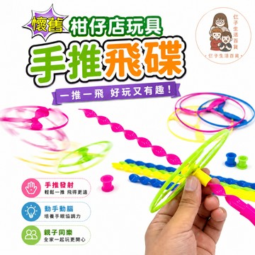 飛天仙子 飛天飛環 旋轉飛碟 手推飛碟 手推飛碟 古早玩具 懷舊玩具 童年玩具 7、8年級懷舊玩具 柑仔店玩具