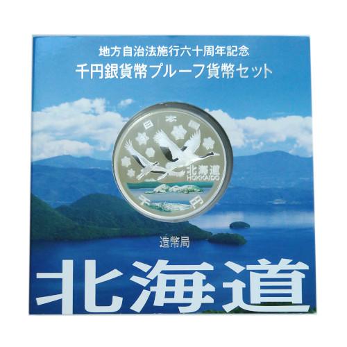 地方自治法施行60周年記念 北海道 1000円銀貨貨幣プルーフ貨幣セット 平成20年(2008)