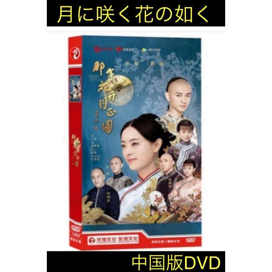 新品未開封 月に咲く花の如く DVD-BOX1.2.3 中国ドラマ しゃがむ