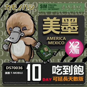 Platypus 【 旅遊網卡】T-mobile 美國吃到飽 墨西哥 5GB 10天 網卡 2入組