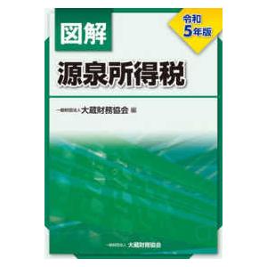 図解　源泉所得税〈令和５年版〉