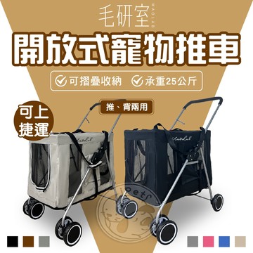 【小狐狸寵物】毛研室 開放式寵物推車 全車可拆洗 摺疊寵物推車 分離式寵物推車 兩用式寵物推車 外出籠 外出包