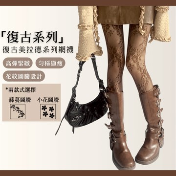 台灣現貨-Simuse「復古造型網襪」鏤空復古圖騰蕾絲網襪 美拉德風網襪 Y2K漁網襪 打底連褲襪 性感網眼連褲絲襪