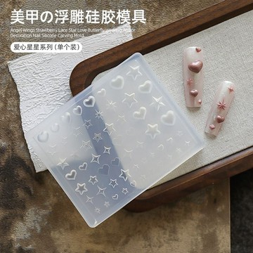 🎀台灣出貨🎀 創意立體浮雕愛心星芒美甲模具DIY星星心形膜具指甲裝飾矽膠磨具