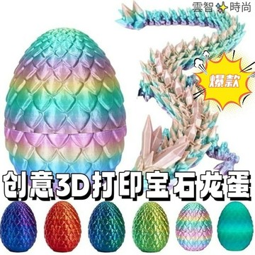 3D列印玩具龍蛋水晶寶石龍模擬恐龍蛋 擺件創意禮物可活動玩具節日