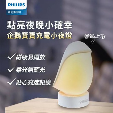 【PHILIPS飛利浦】66246 企鵝寶寶充電小夜燈 PO013