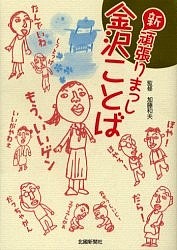 新頑張りまっし金沢ことば 北国新聞社