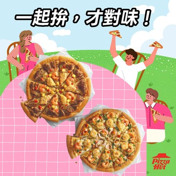 【必勝客】13吋大比薩 私廚系列1+1(口味4選2) 好禮即享券