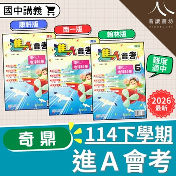 【現貨】114下 奇鼎進A會考 (國中標準講義) 穩拿A級 | 7-9年級