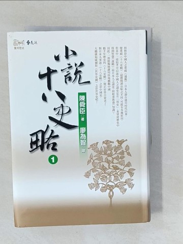 【書寶二手書T1／一般小說_XNS】小說十八史略1_陳舜臣