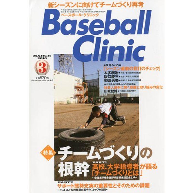 Baseball Clinic ベースボール・クリニック 2010年 03月号 雑誌