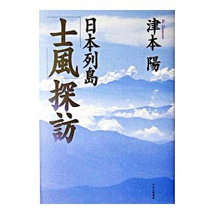 日本列島「士風」探訪／津本陽