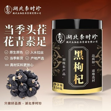 🧨臺灣出貨🧨【李時珍】黑枸杞 150公克 花青素 正宗寧夏頭茬品質大果無沙無硫袋裝泡水150g 泡茶 煲湯
