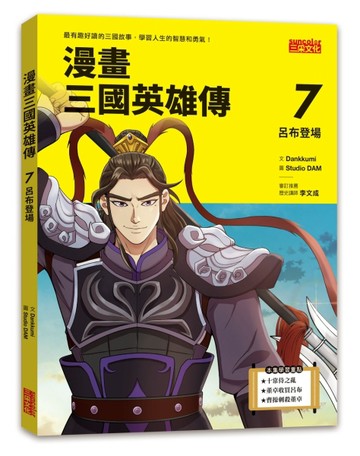漫畫三國英雄傳（7）：呂布登場【二手書_近全新】TAAZE讀冊生活