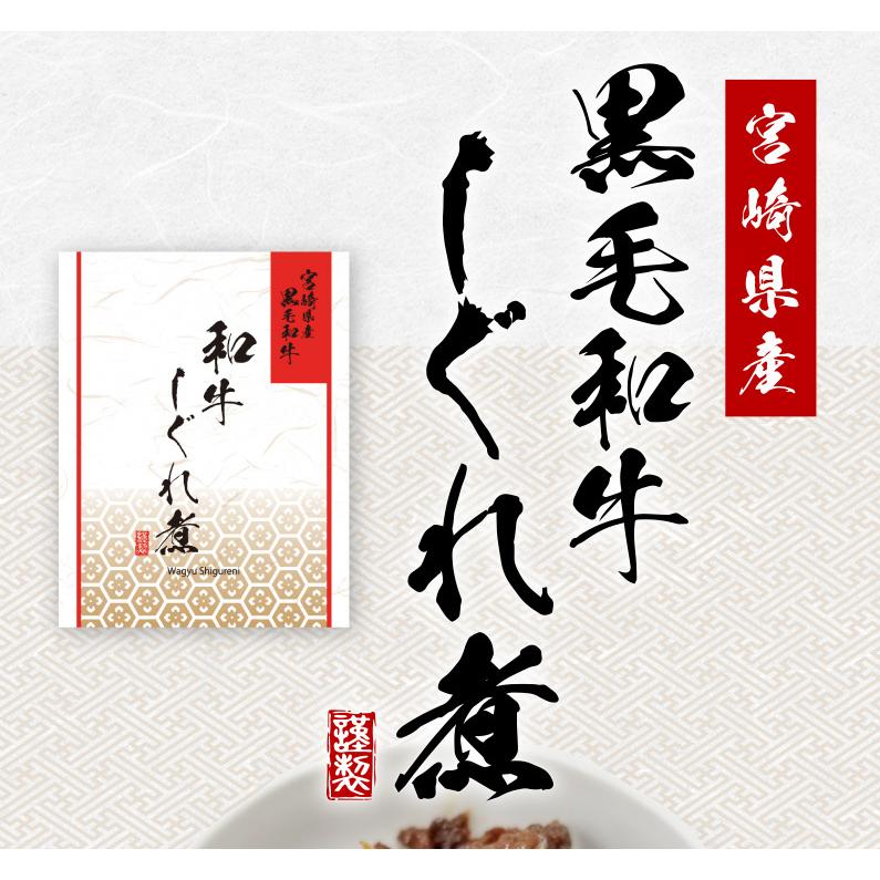 黒毛和牛 しぐれ煮 佃煮 牛肉 宮崎県産 1袋100g メール便 送料無料 ごはんのお供