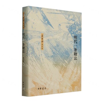 明代一條鞭法(精)/梁方仲著作集丨天龍圖書簡體字專賣店丨9787101169805 (tl2515)