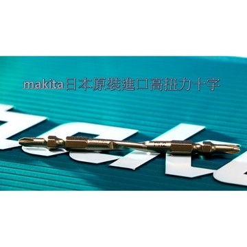 附發票 牧田 原廠 日本製 雙頭十字 起子頭 高扭力 makita 起子頭 十字頭 高張力起子頭 高扭力起子頭 雙頭起子