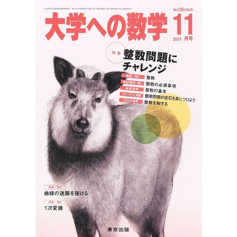 大学への数学 2011年 11月号 雑誌