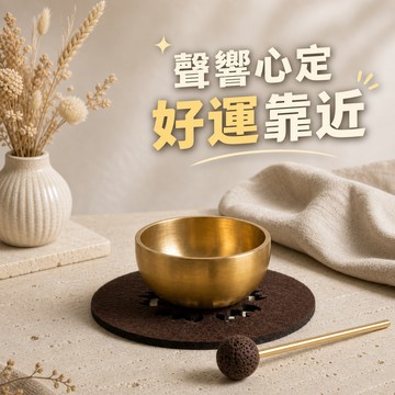 [窩在家] 靜心療癒冥想頌缽 🎂 生日禮物｜實用｜獅子座｜七夕禮物｜父親節