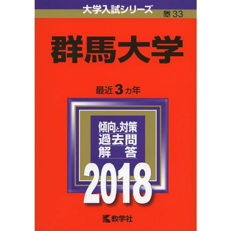 群馬大学 (2018年版大学入試シリーズ)