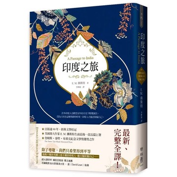 ◤書況佳 熱銷文學《印度之旅》英國殖民文學三大經典之E. M. 佛斯特 最後一部長篇巨著，最新完整全譯｜聯經
