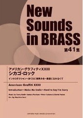 送料無料 [書籍] New Sounds in BRASS 第41集 アメリカン・グラフィティ 23 シカゴ・ロック ヤマハミュージックメディア 