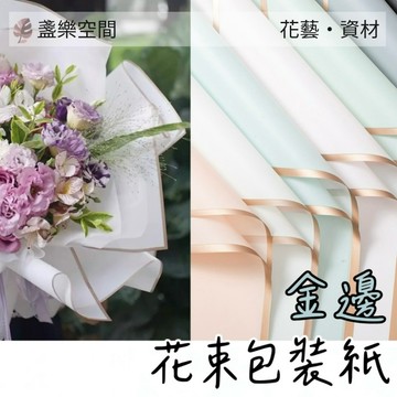 金邊花藝包裝紙 花束 禮物包裝紙 花束包裝紙 花藝包裝 手作材料 DIY 韓式包裝紙