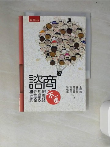【書寶二手書T4／心理_W7S】諮商和你想的不一樣：心理諮商完全攻略_王釋逸、陳怡靜、林德真、黃毓萍、吳祖揚