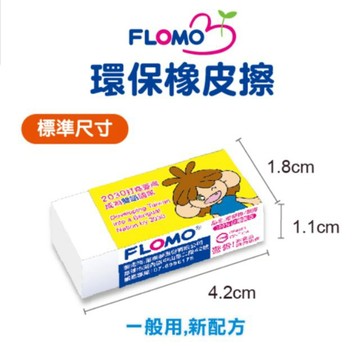 富樂夢 一般用環保無毒橡皮擦 台灣製 贈品 富夢樂 擦子 擦布 橡皮擦 修正用品 獎勵 好好逛文具小舖