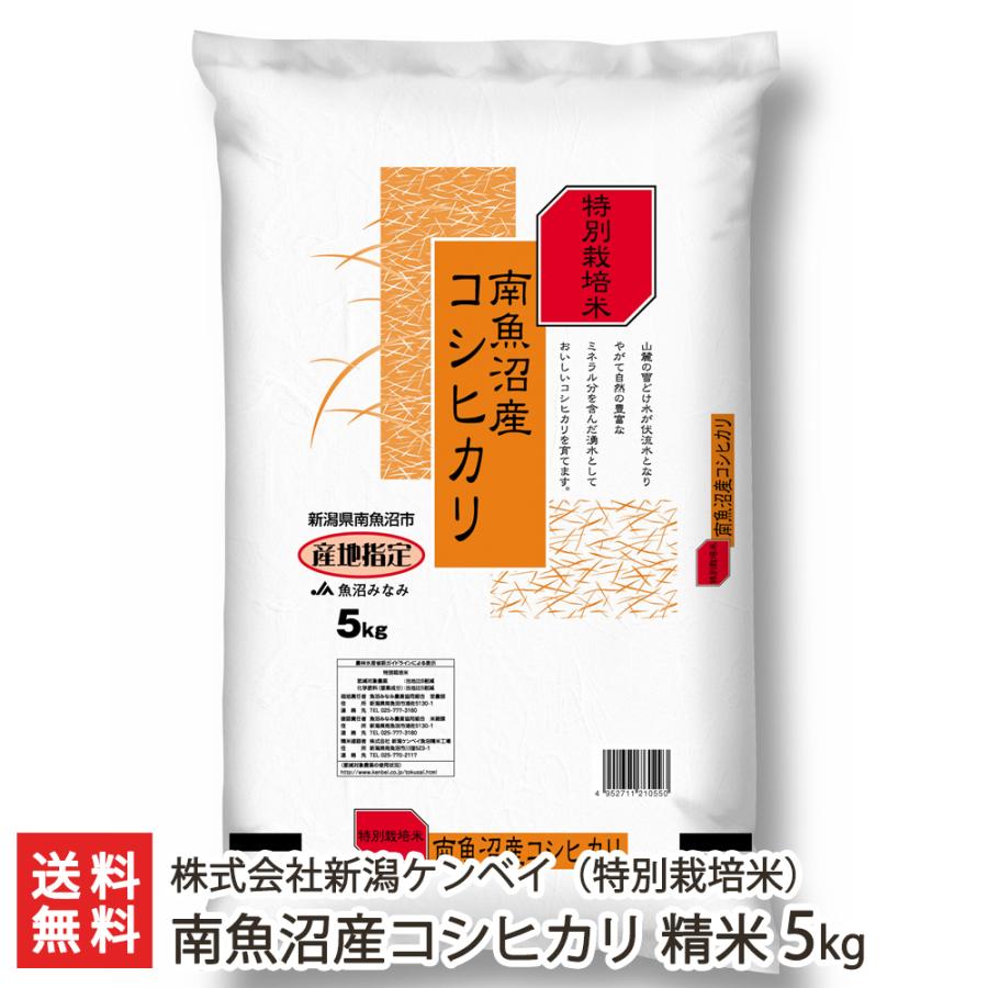 特別栽培米（減農薬・減化学肥料）南魚沼産コシヒカリ 精米5kg（5kg袋×1） 株式会社新潟ケンベイ 送料無料