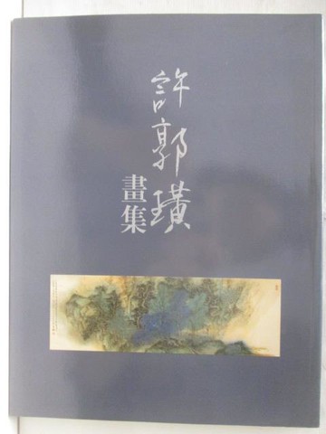 【書寶二手書T6／藝術_AEA】許郭璜畫集